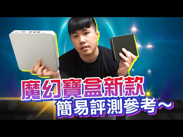 懷舊遊戲寶盒升級?魔幻寶盒雙系統版本 可玩模擬器 可當機上盒使用 影音遊戲一次搞定 整體體積縮小 cpu、記憶體大幅提升 不用電腦也能玩的遊戲盒
